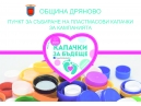 Община Дряново се включи в кампанията „Капачки за бъдеще“