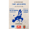Отбелязване на 9 май - Ден на Европа