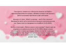 Конкурси за Деня на розовата фланелка в община Дряново.