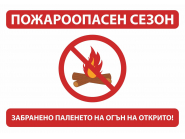 Повишено внимание за опасност от пожари