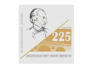225 години от рождението на Колю Фичето