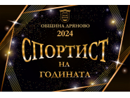 спортист на годината 2024